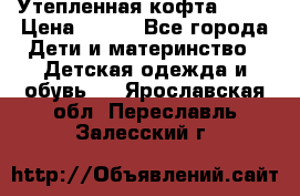 Утепленная кофта Dora › Цена ­ 400 - Все города Дети и материнство » Детская одежда и обувь   . Ярославская обл.,Переславль-Залесский г.